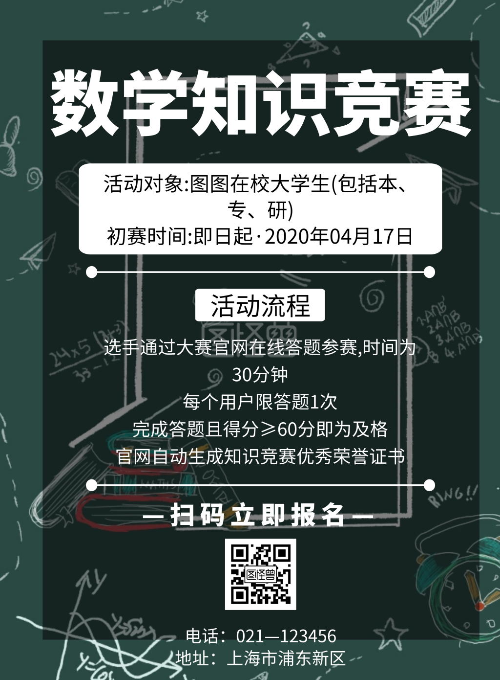 简约风格数学知识竞赛海报