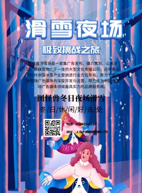 滑雪夜场宣传海报