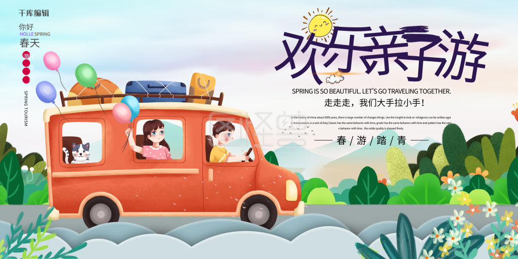 户外亲子游蓝色卡通展板