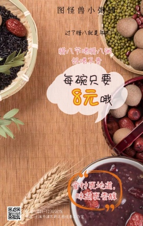 粥铺腊八粥定价手机海报