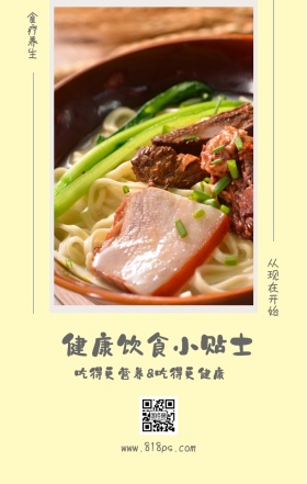 食疗养生 从现在开始 健康饮食小贴士 吃得更营养&吃得更健康 www.818ps.com 健康饮食宣传手机海报