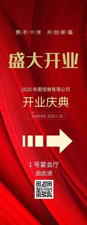 新春开业典礼活动易拉宝