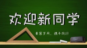 欢迎新同学青葱岁月公众号封面