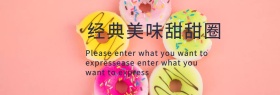 经典美味甜甜圈banner
