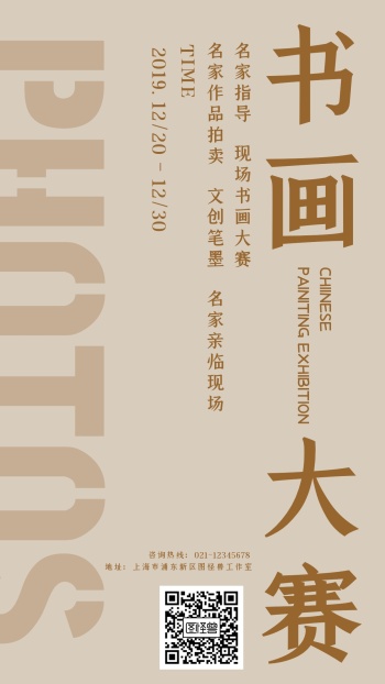 中国风风格书画简单大气的宣传海报