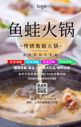 鱼蛙火锅促销海报