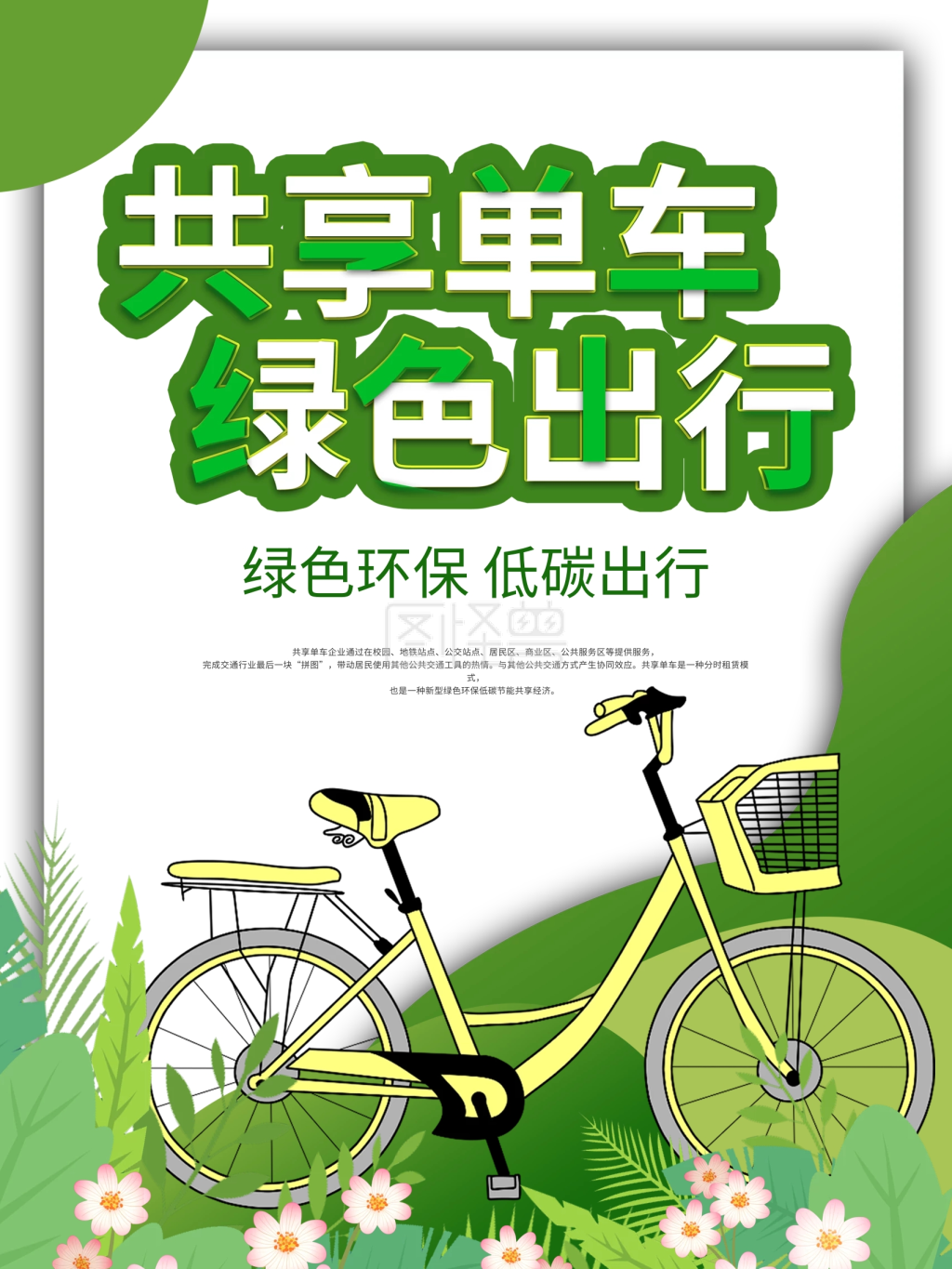 小清新绿色共享单车绿色出行宣传海报