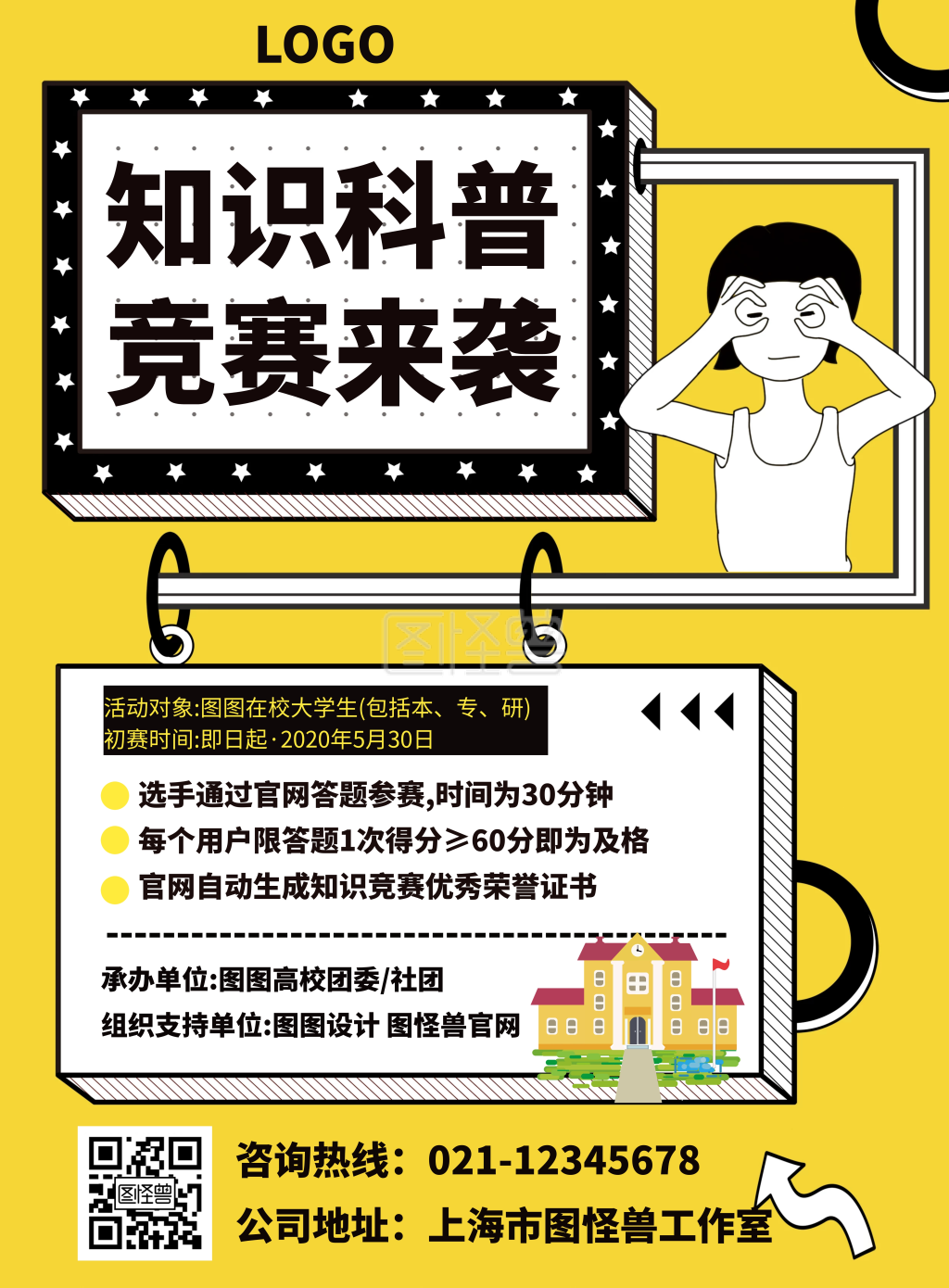 科普知识竞赛宣传创意海报