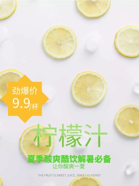 促销夏季柠檬汁酷饮解暑果汁饮料海报