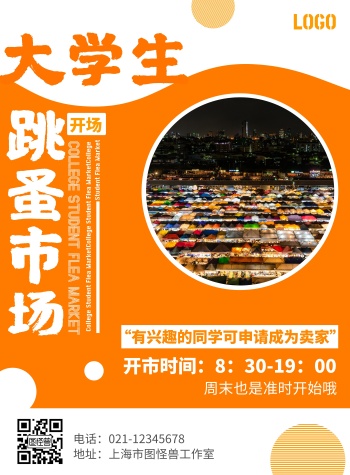 跳蚤市场宣传海报
