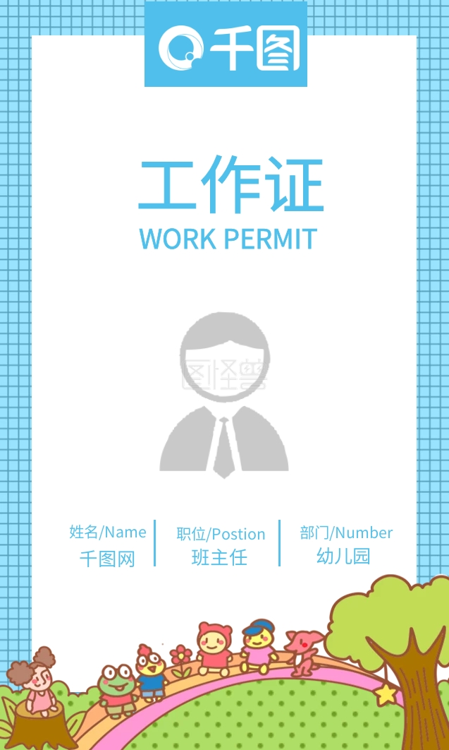 教育幼儿园员工工作证