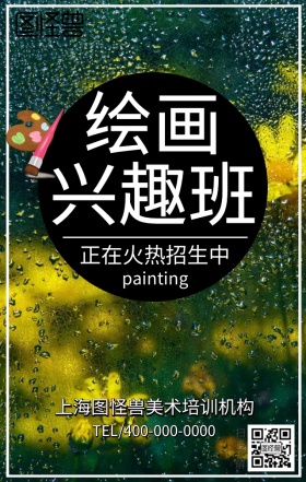 绘画培训班招生手机营销海报