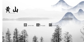 黄山海报