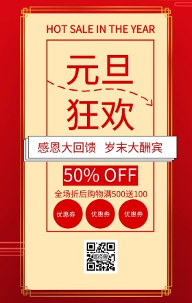 元旦狂欢宣传促销海报