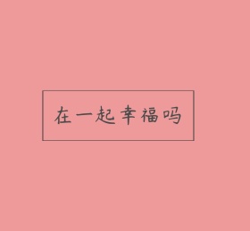 文字简约朋友圈封面模板