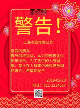 春节安全警告简约海报