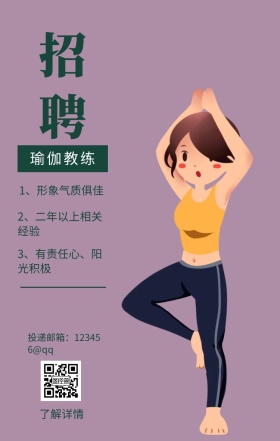 招聘 瑜伽教练 了解详情 1、形象气质俱佳 2、二年以上相关经验 3、有责任心、阳光积极 投递邮箱：123456@qq 瑜伽老师招聘手机海报