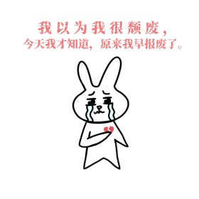 颓废报废无能自嘲表情包