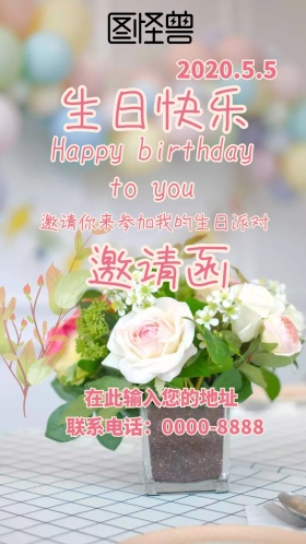 生日宴会邀请函