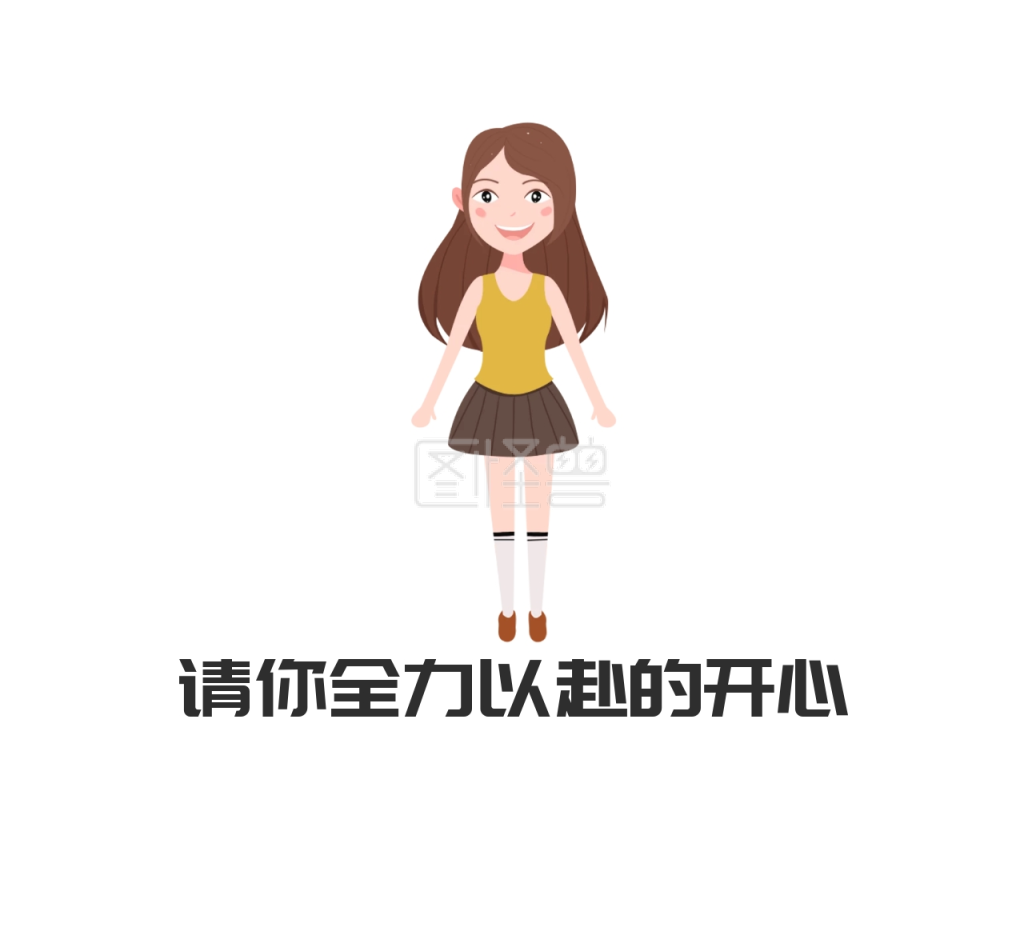 请你全力以赴的开心简约朋友圈封面图