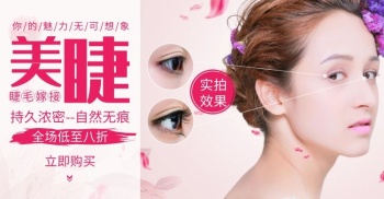 睫毛嫁接朋友圈广告语-美睫海报-图怪兽