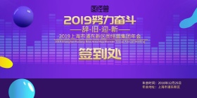 2019努力奋斗 年会 签到墙