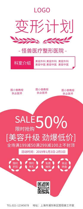 红色简约变形计划情人节医疗宣传长图