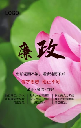 党政清正廉洁宣传海报