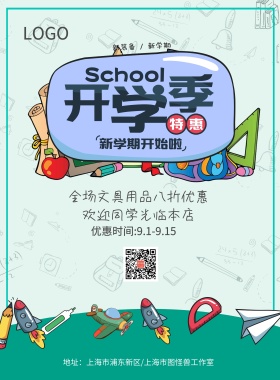 开学季海报模板