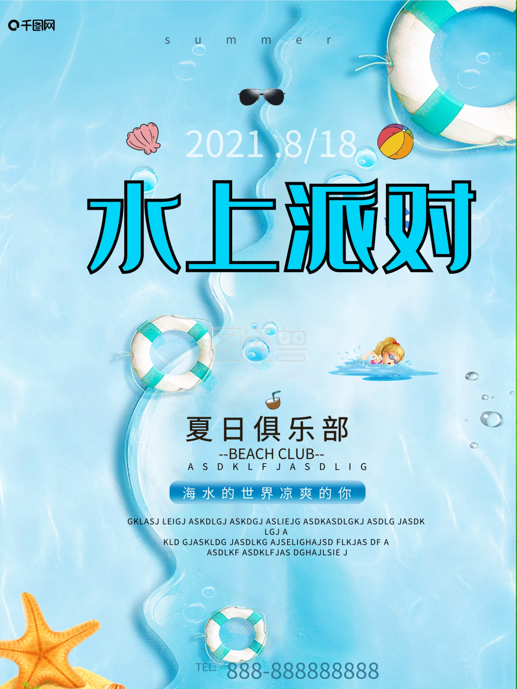 蓝色海滩夏季水上清凉清新创意水上派对海报