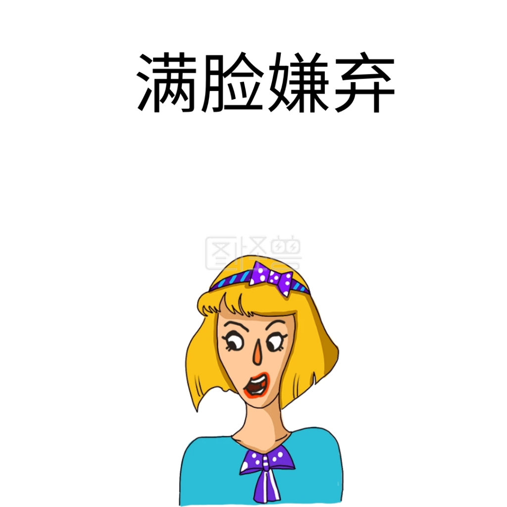 满脸嫌弃搞笑表情包