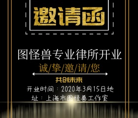 商务高端大气时尚律所开业邀请函