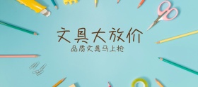 扁平手绘几何文具用品手机淘宝banner
