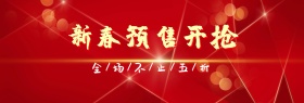 2019新年预售淘宝促销打折banner新春