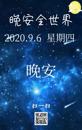 晚安九月日签