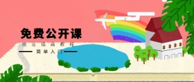 简单入门 免费公开课 商业插画教程 2.5D科技风教程干货公众号封面