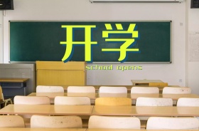 开学素材