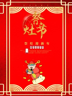 中国红祭灶节海报设计PSD