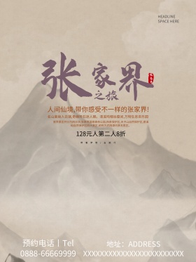 张家界之旅天门山旅游海报