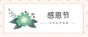 感恩节公众号封面