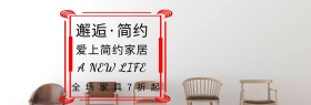 爱上简约家居淘宝banner