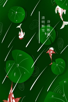 二十四节气谷雨古风诗词公众号配图