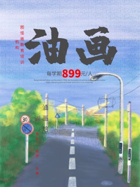 简约大气油画培训海报