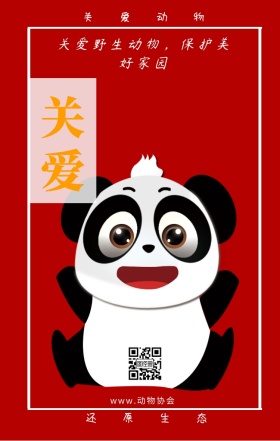 关爱 关爱动物 还原生态 www.动物协会 关爱野生动物，保护美好家园 保护动物公益宣传手机海报