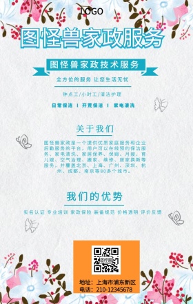 卡通简约家政服务公司技术服务手机海报