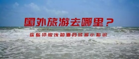 国外旅游
