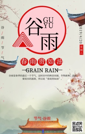可爱粉色谷雨节气海报