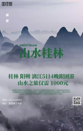 桂林旅游海报