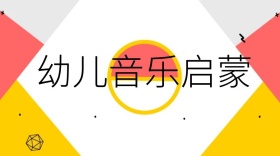 幼儿音乐启蒙教育公众号封面
