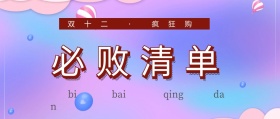 简约大气双十二必败清单公众号封面